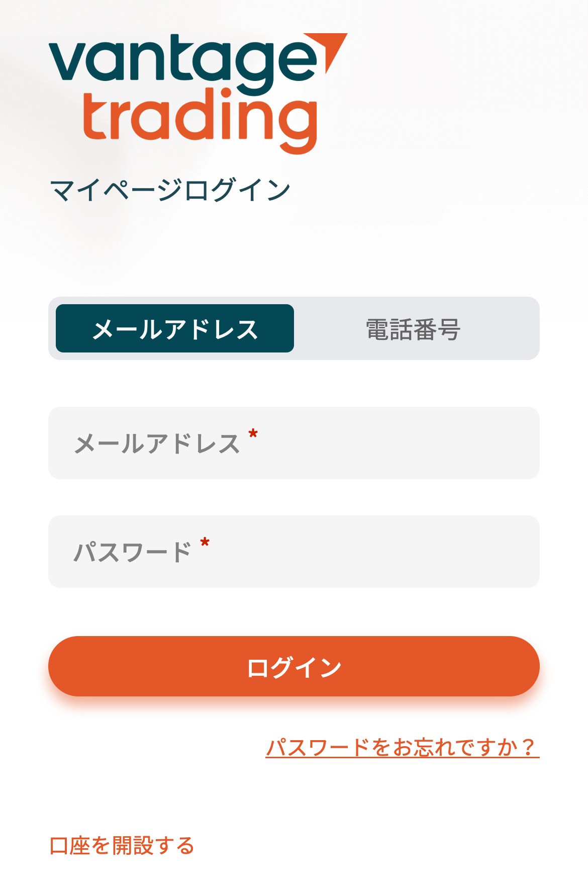 Vantageマイページのログイン画面（スマホ表示）。メールアドレスと電話番号のタブがあり、その下にメールアドレスとパスワードの入力欄、ログインボタン、パスワードをお忘れですか？のリンク、口座を開設するのリンクが並ぶ