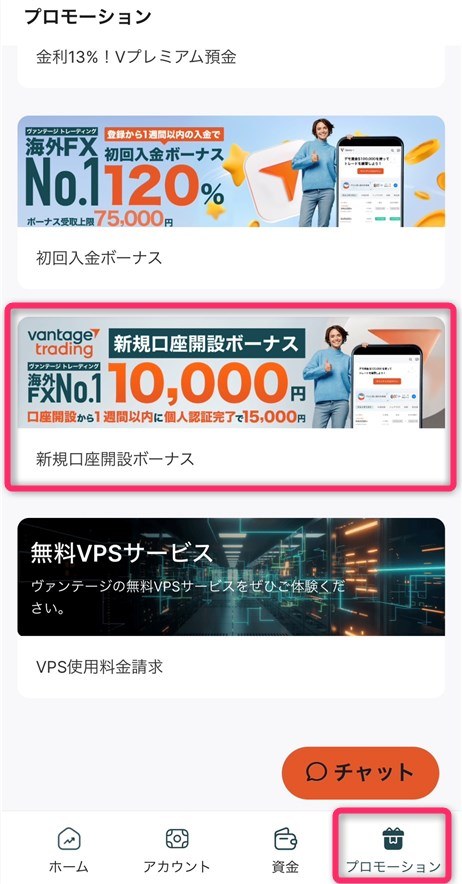 Vantageのマイページのプロモーション画面。初回入金ボーナス、新規口座開設ボーナス、無料VPSサービスが並び、新規口座開設ボーナスのバナーには口座開設から1週間以内に個人認証完了で15,000円と書かれている。下部のメニューの右端がプロモーション