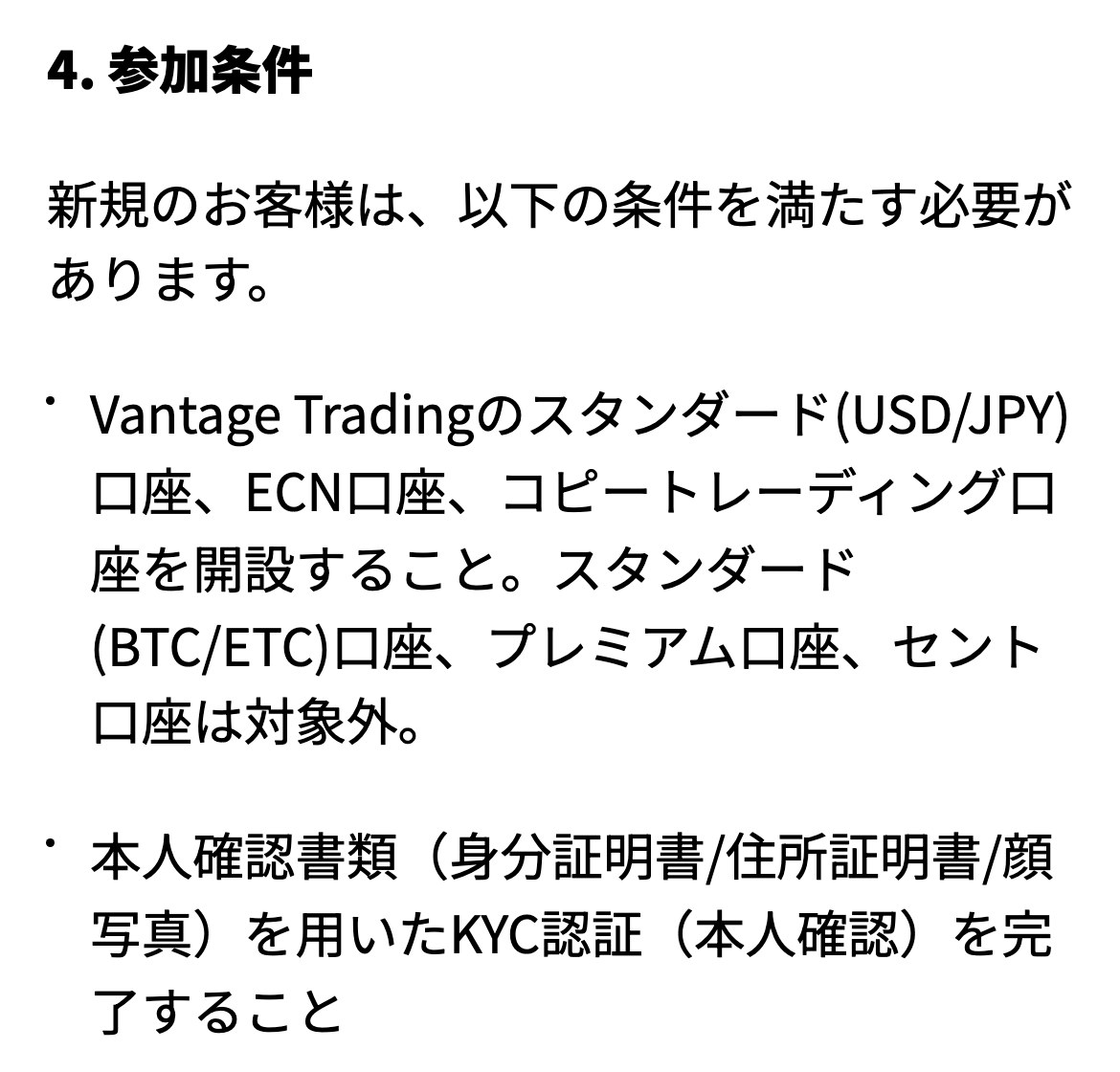 Vantageの無料登録ボーナス利用規約の4条「参加条件」。スタンダード(USD/JPY)口座、ECN口座、コピートレーディング口座を開設すること。スタンダード(BTC/ETC)口座、プレミアム口座、セント口座は対象外