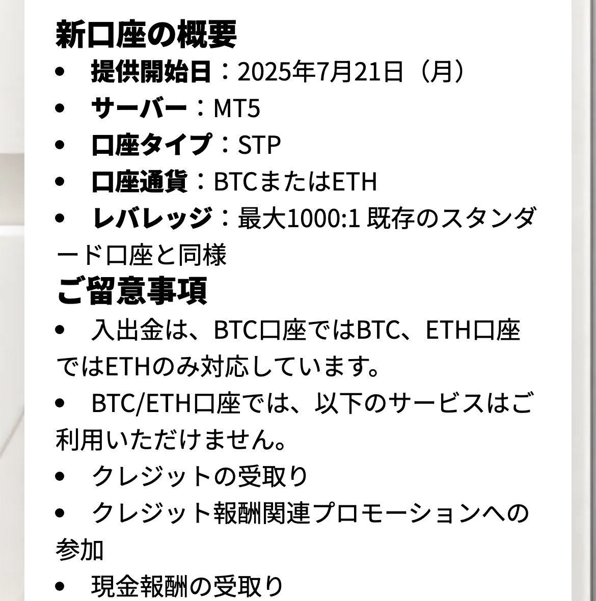 Vantageのお知らせにあるBTC・ETH口座の概要。提供開始は2025年7月21日、サーバーはMT5、口座タイプはSTP。クレジットの受取り、クレジット報酬関連プロモーションへの参加、現金報酬の受取りは利用できない