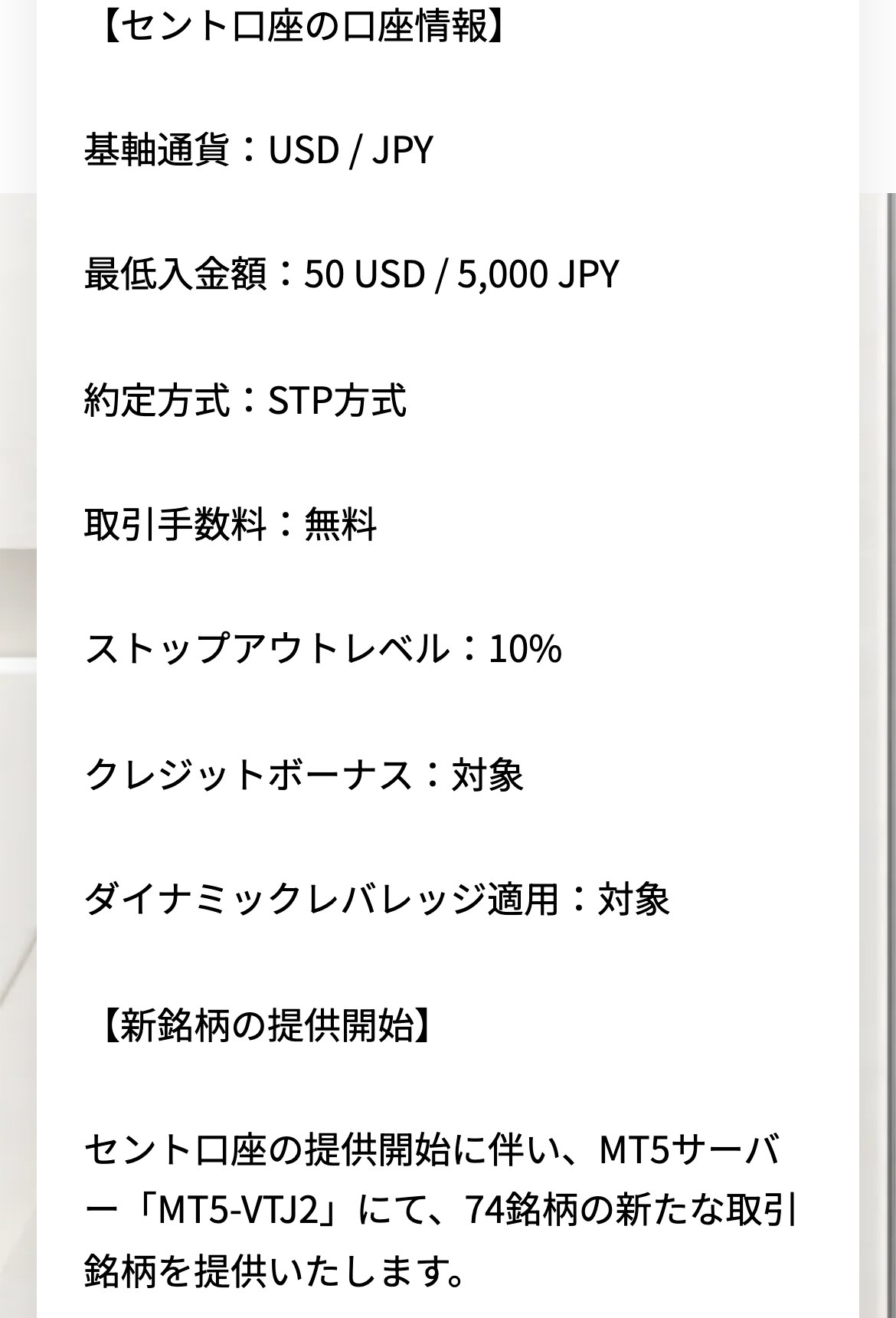 Vantageのお知らせにあるセント口座の口座情報。基軸通貨はUSDとJPY、最低入金額は50USDまたは5,000JPY、約定方式はSTP、取引手数料は無料、ストップアウトレベルは10%、クレジットボーナスとダイナミックレバレッジは対象。MT5サーバー「MT5-VTJ2」で74銘柄を提供