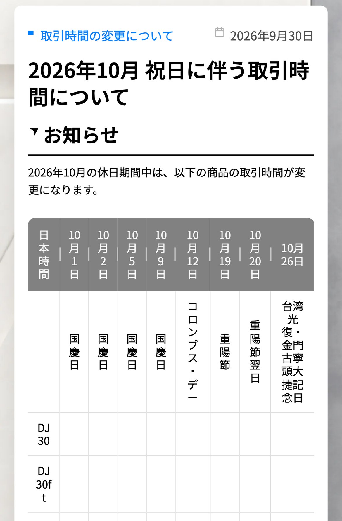 Vantage公式のお知らせ「2026年10月 祝日に伴う取引時間について」。10月1日・2日・5日・9日の国慶日、12日のコロンブス・デー、19日の重陽節の列が並ぶ表