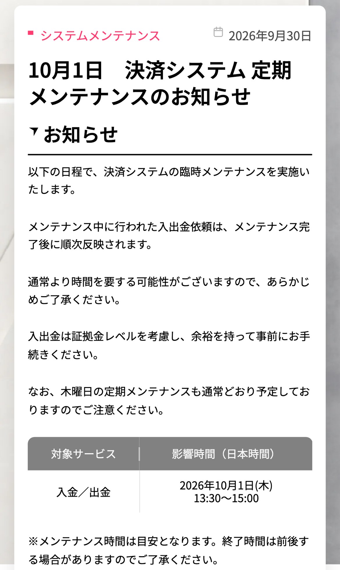 Vantage公式のお知らせ「10月1日 決済システム 定期メンテナンスのお知らせ」。メンテナンス中に行われた入出金依頼は完了後に順次反映され、木曜日の定期メンテナンスも通常どおり予定していると書かれている