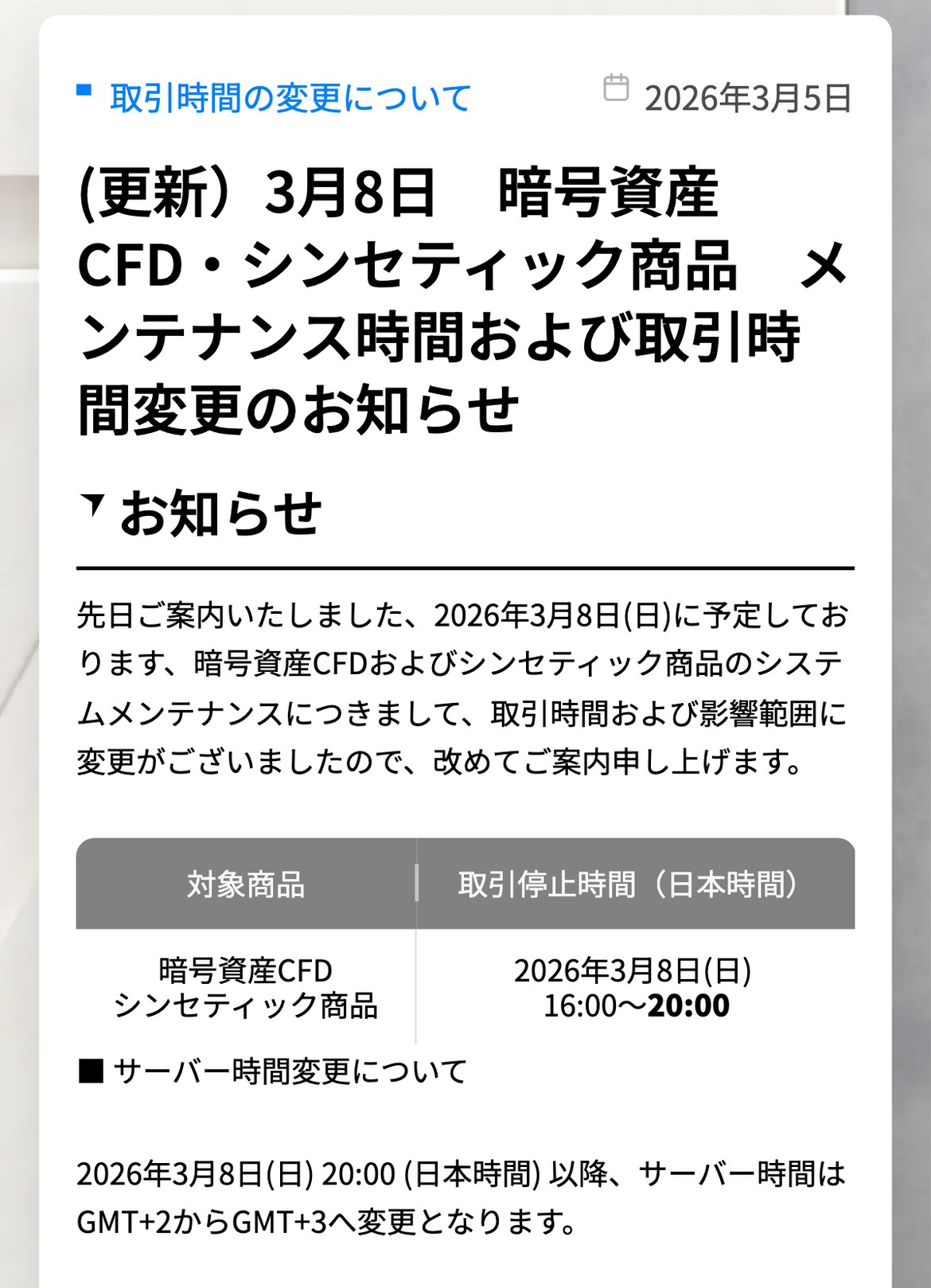 Vantage公式のお知らせ。2026年3月8日(日) 20:00（日本時間）以降、サーバー時間はGMT+2からGMT+3へ変更となりますと書かれている