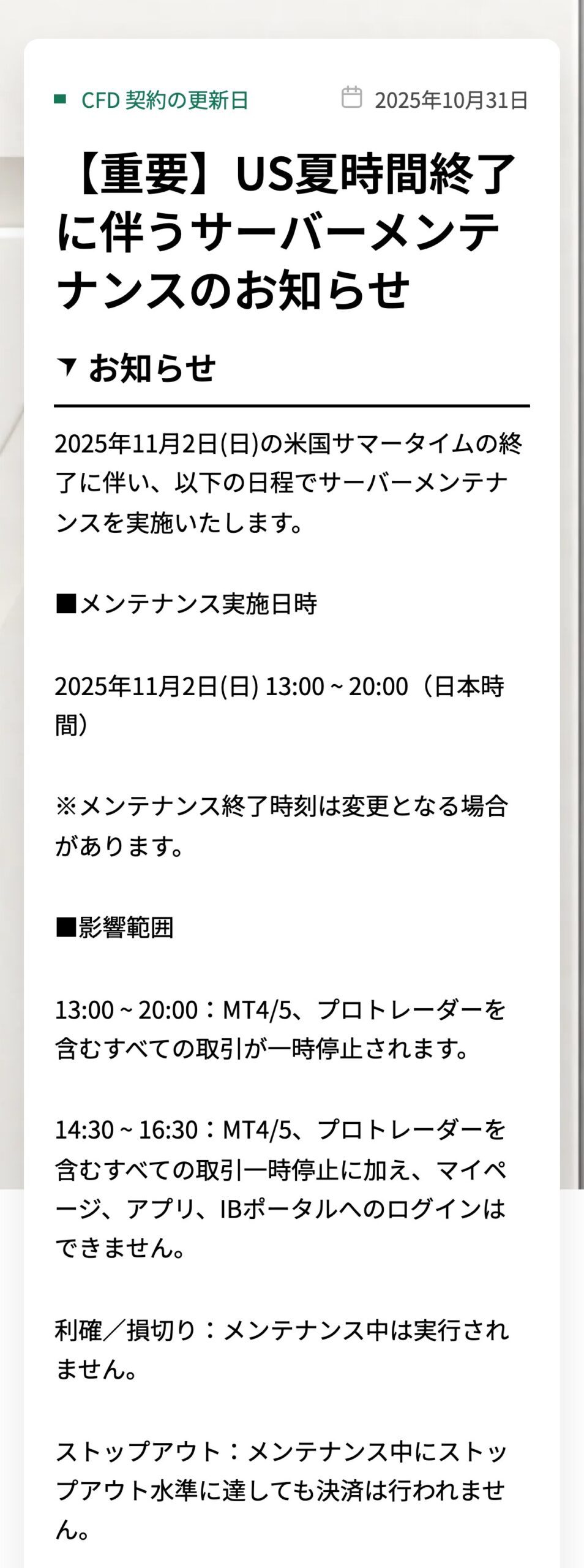 Vantage公式のお知らせ「US夏時間終了に伴うサーバーメンテナンスのお知らせ」。2025年11月2日(日) 13:00〜20:00（日本時間）にすべての取引が一時停止し、ストップアウト水準に達しても決済は行われないと書かれている