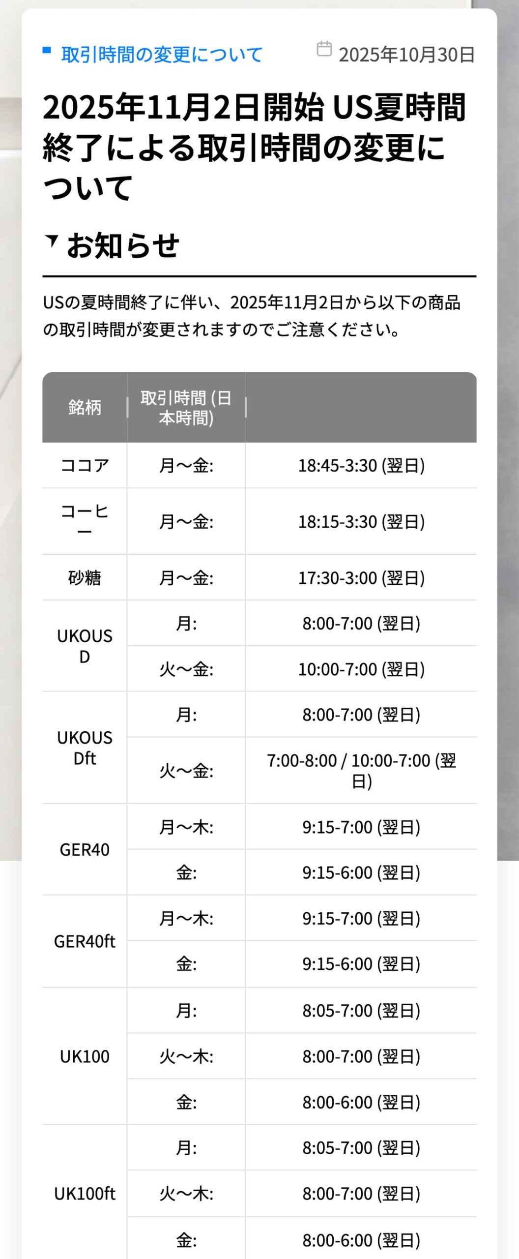 Vantage公式のお知らせ「2025年11月2日開始 US夏時間終了による取引時間の変更について」。ココア・コーヒー・砂糖・UKOUSD・GER40・UK100などの取引時間が日本時間の表で並んでいる