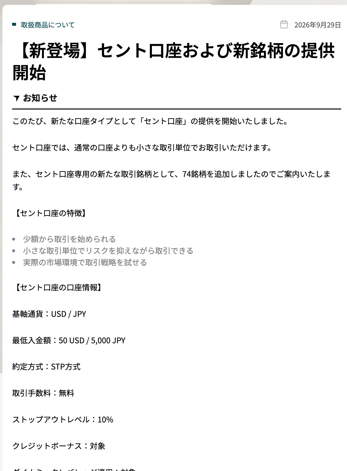 Vantage Tradingのお知らせ「セント口座および新銘柄の提供開始」。基軸通貨はUSDとJPY、最低入金額は50USDまたは5,000JPY、STP方式、取引手数料無料、ストップアウトレベル10%、クレジットボーナス対象