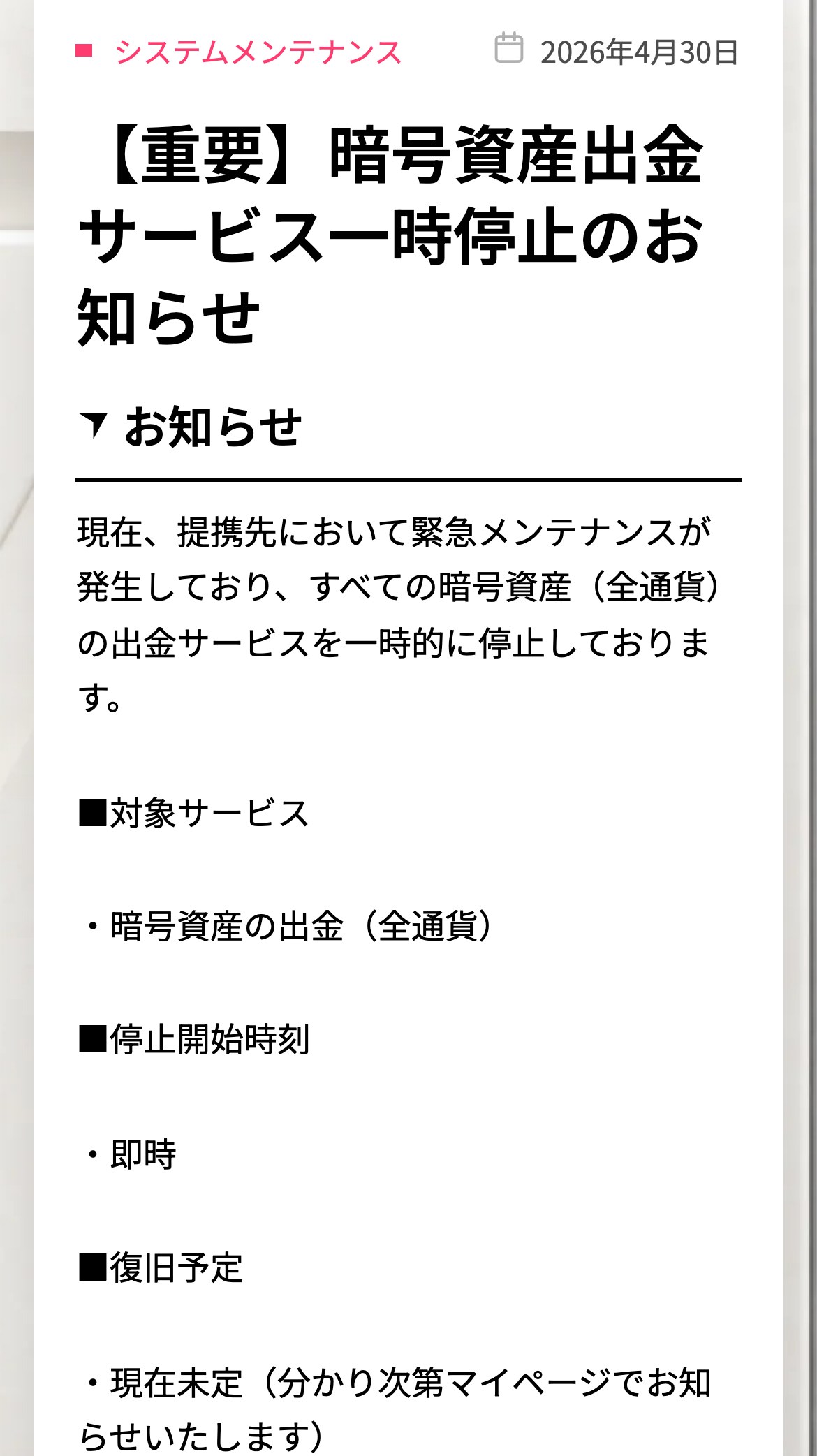 Vantage公式のお知らせ（スマホ表示）。重要 暗号資産出金サービス一時停止のお知らせ。提携先の緊急メンテナンスにより、すべての暗号資産（全通貨）の出金サービスを一時的に停止。停止開始時刻は即時、復旧予定は現在未定で、分かり次第マイページで知らせると記載