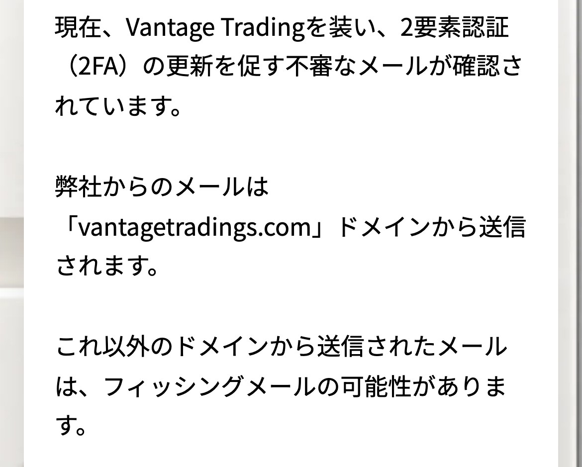 Vantage公式のお知らせ（スマホ表示）。Vantage Tradingを装い2要素認証の更新を促す不審なメールが確認されている、公式のメールは vantagetradings.com ドメインから送信されると書かれている