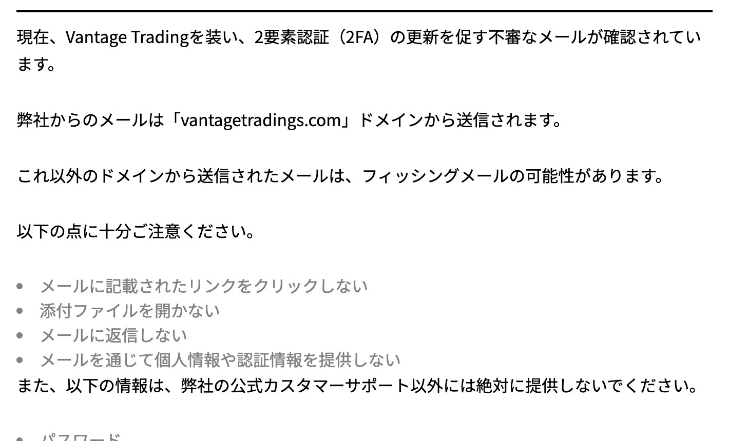 Vantage Tradingのお知らせ「弊社を装った不審なメールにご注意ください」。2要素認証の更新を促す不審なメールが確認され、公式メールはvantagetradings.comドメインから送信されると記載