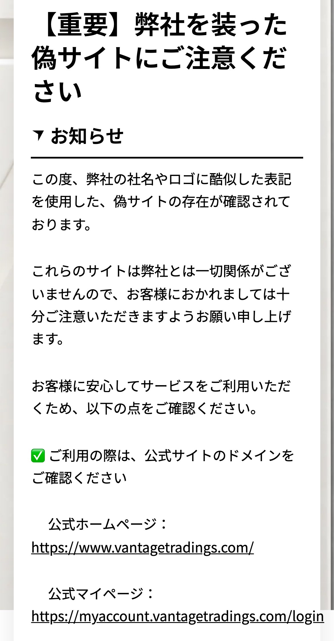 Vantageのお知らせ「弊社を装った偽サイトにご注意ください」。公式ホームページと公式マイページのドメインを確認し、不審なサイトへのアクセスや入金を行わないよう呼びかけている