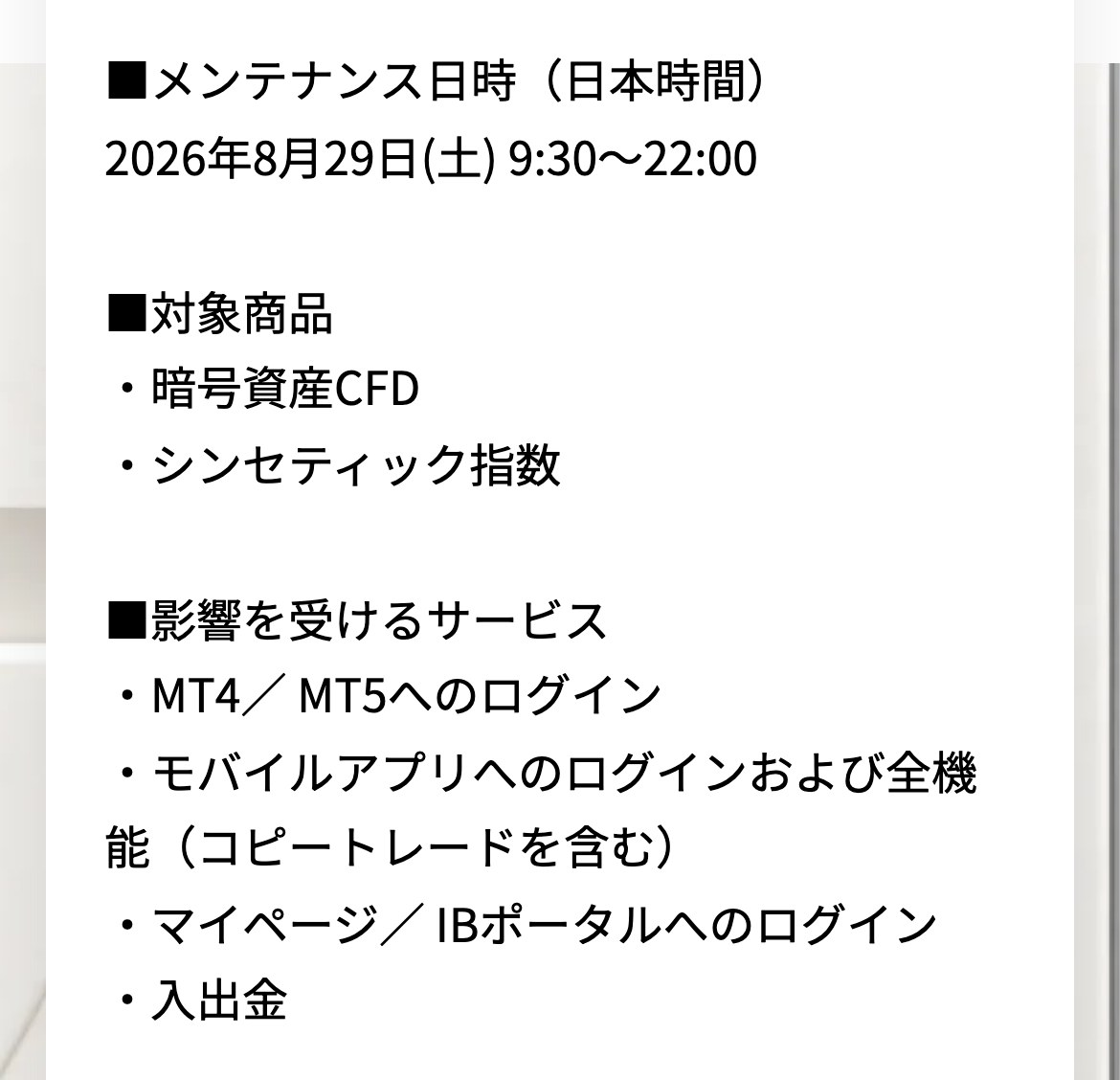 Vantage公式のメンテナンス告知（スマホ表示）。メンテナンス日時は2026年8月29日土曜9時30分から22時、影響を受けるサービスにMT4・MT5へのログイン、モバイルアプリへのログインおよび全機能、マイページへのログイン、入出金が並ぶ