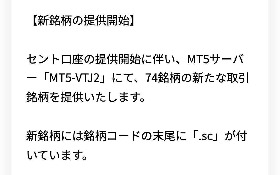 Vantage公式のお知らせ（スマホ表示）。セント口座の提供開始に伴い、MT5サーバー「MT5-VTJ2」にて74銘柄の新たな取引銘柄を提供すると書かれている