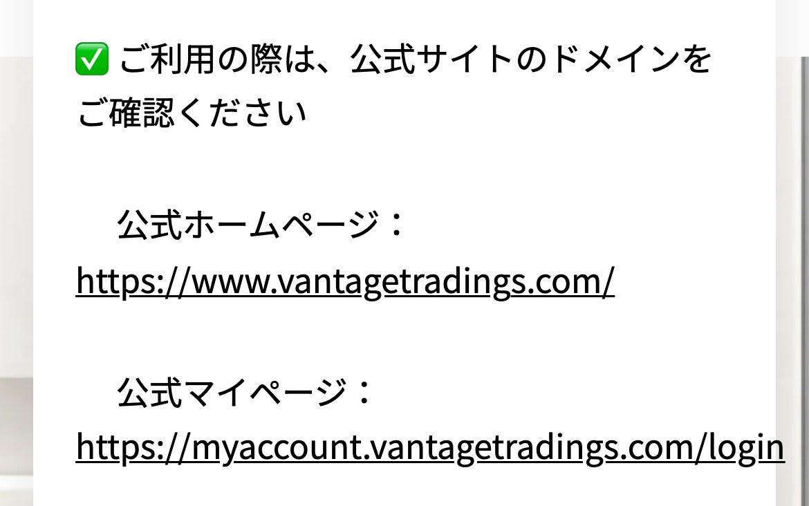 Vantage公式のお知らせ（スマホ表示）。公式ホームページは www.vantagetradings.com、公式マイページは myaccount.vantagetradings.com/login と記載されている