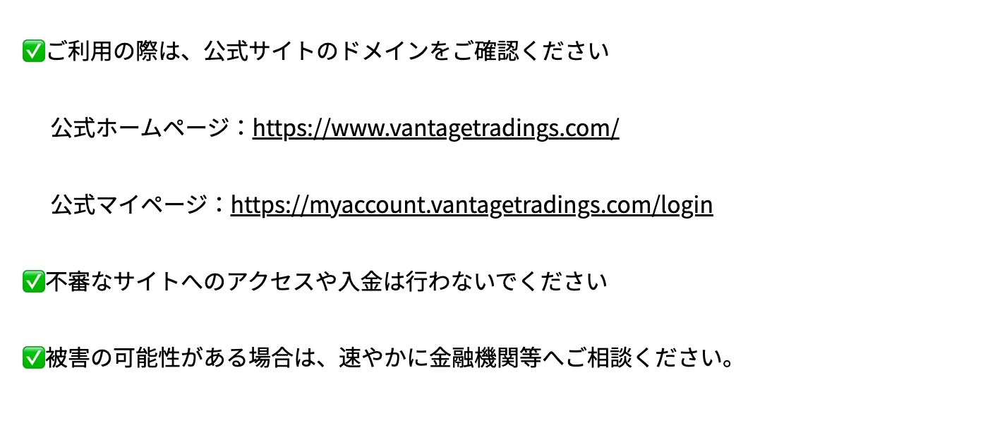 Vantage Tradingのお知らせ「弊社を装った偽サイトにご注意ください」。公式ホームページはhttps://www.vantagetradings.com/、公式マイページはhttps://myaccount.vantagetradings.com/loginと記載