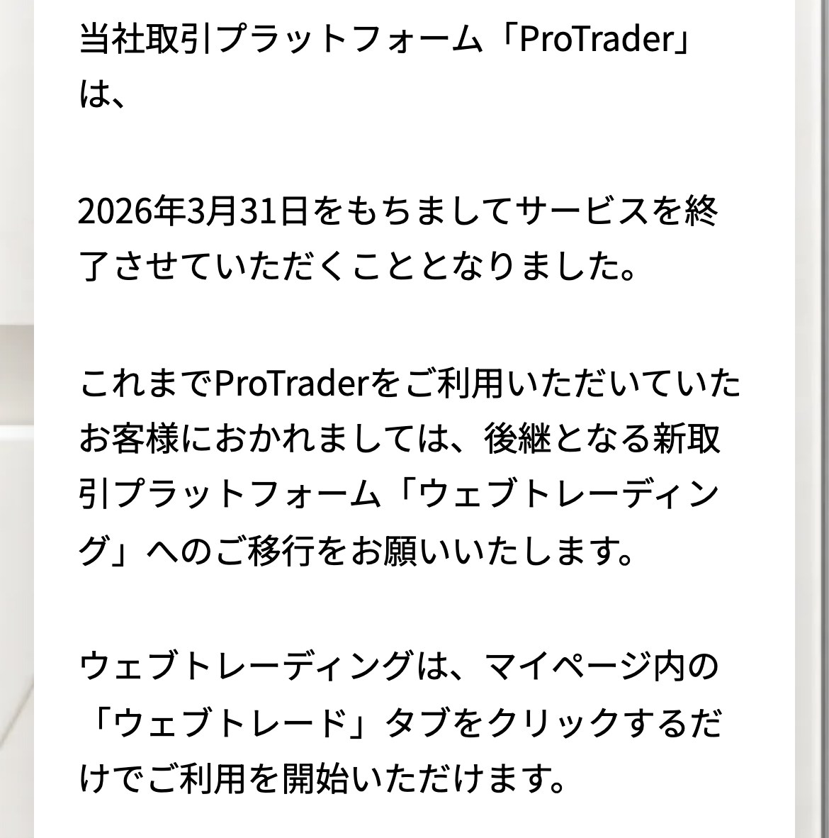 Vantage公式のお知らせ（スマホ表示）。ProTraderは2026年3月31日をもってサービスを終了し、後継のウェブトレーディングはマイページ内のウェブトレードタブをクリックするだけで利用を開始できると書かれている