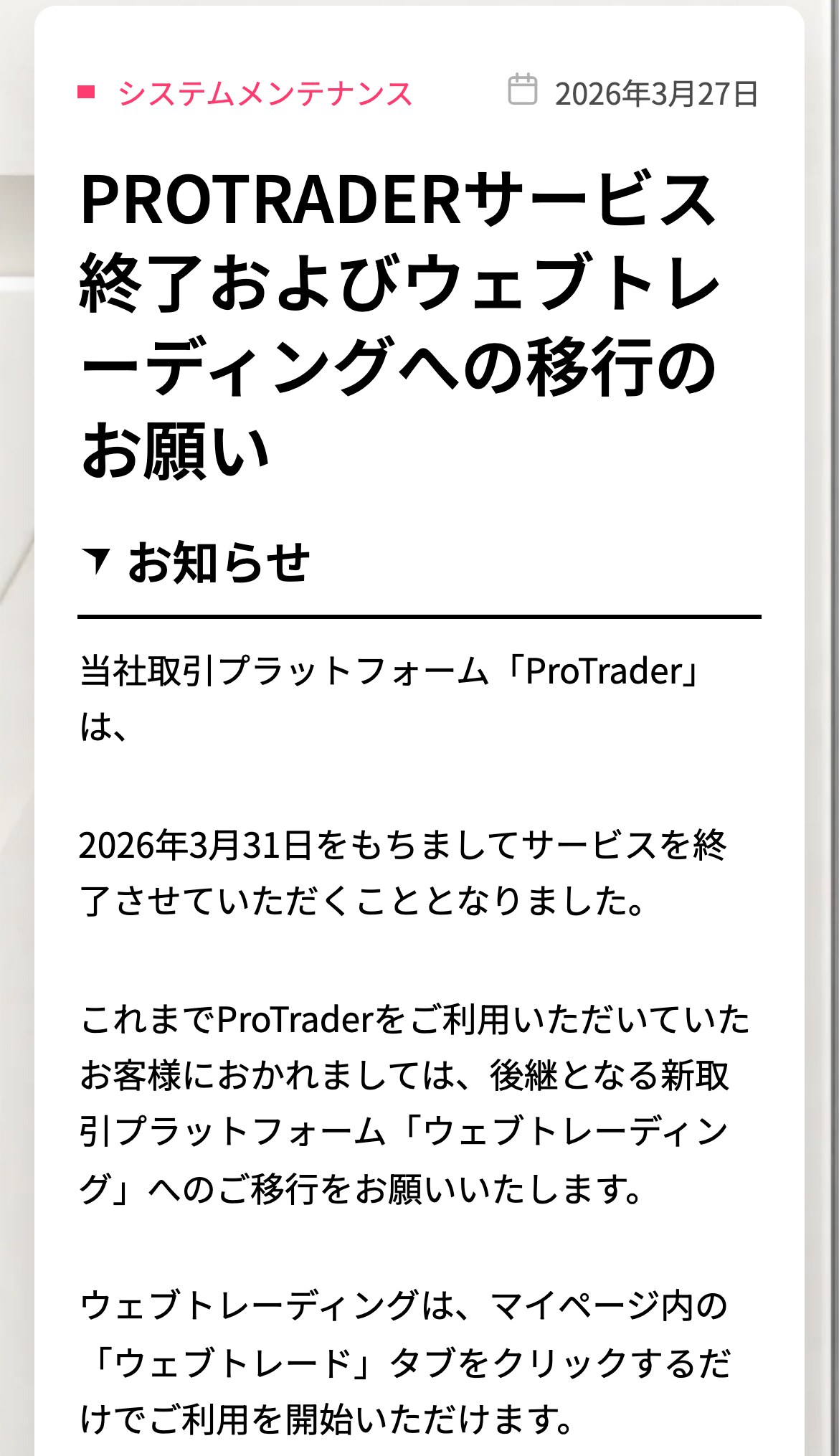 Vantageのお知らせ「ProTraderサービス終了およびウェブトレーディングへの移行のお願い」。ProTraderは2026年3月31日で終了し、後継のウェブトレーディングはマイページのウェブトレードタブから使える