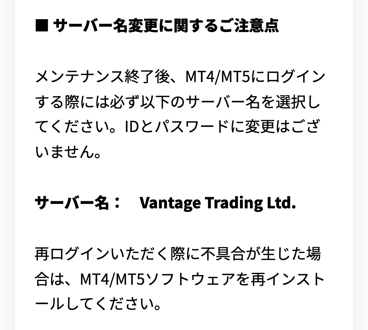 Vantage公式のお知らせ（スマホ表示）。サーバー名変更に関するご注意点として、サーバー名 Vantage Trading Ltd. を選択すること、再ログインで不具合が生じた場合はMT4/MT5を再インストールすることが書かれている