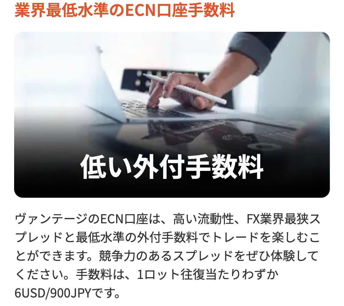 Vantage公式サイトのRAW ECN口座ページ。業界最低水準のECN口座手数料として、手数料は1ロット往復当たり6USDまたは900JPYと書かれている