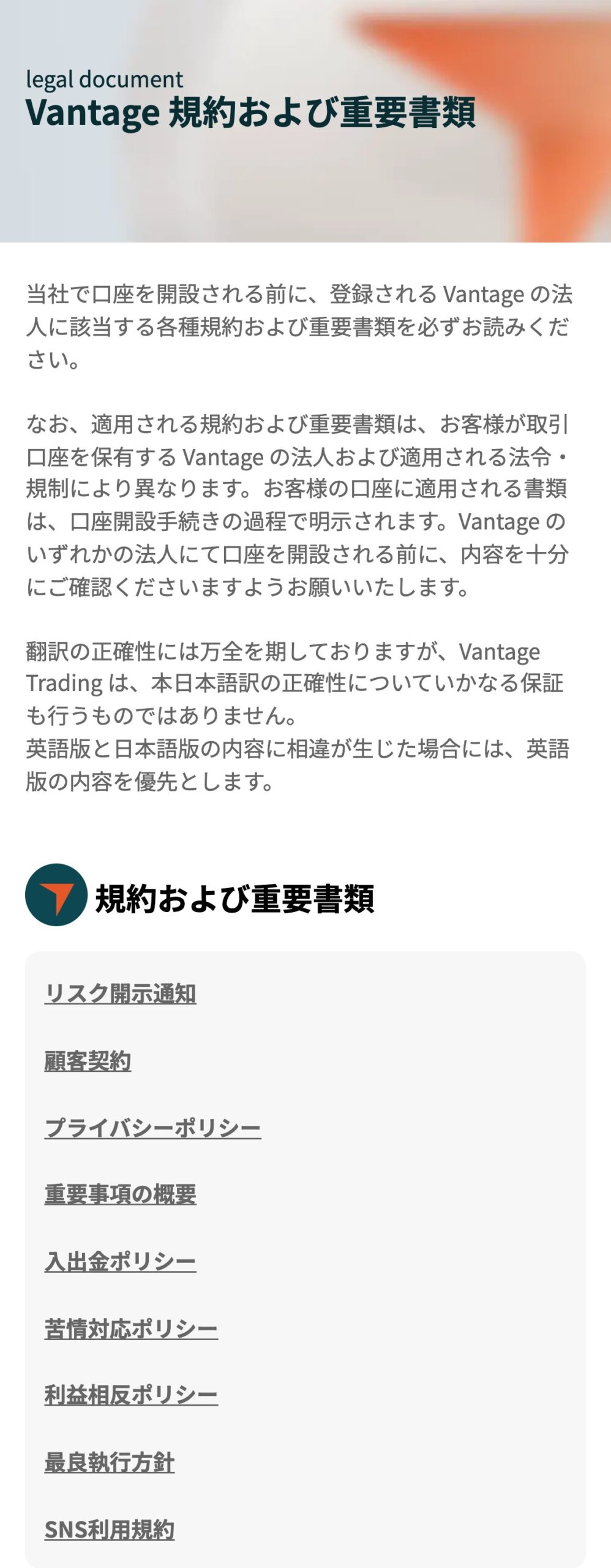Vantage Trading公式サイト「Vantage 規約および重要書類」のページ。リスク開示通知、顧客契約、プライバシーポリシー、重要事項の概要、入出金ポリシー、苦情対応ポリシー、利益相反ポリシー、最良執行方針、SNS利用規約の9つが並ぶ