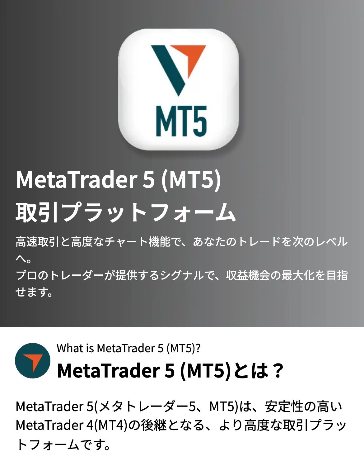 Vantage公式サイトのMetaTrader 5のページ。MT5は安定性の高いMT4の後継となる取引プラットフォームと説明している