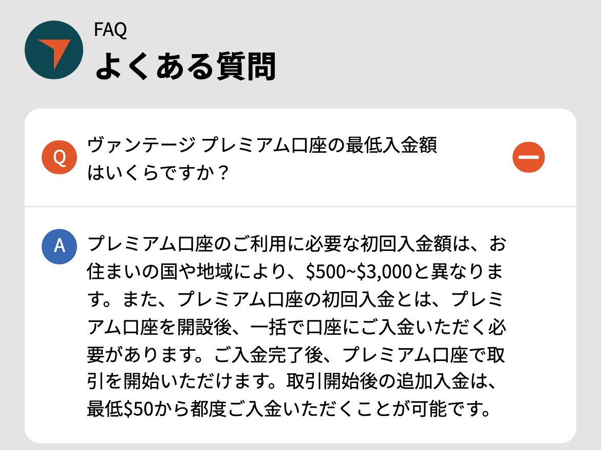 Vantage公式サイトのプレミアム口座のよくある質問。初回入金額は国や地域により500ドル〜3,000ドル。開設後に一括で入金する必要があり、取引開始後の追加入金は最低50ドルから都度入金できる