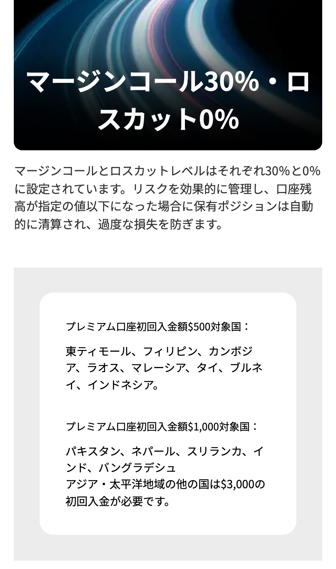Vantage公式サイトのプレミアム口座ページ。マージンコールとロスカットレベルはそれぞれ30%と0%。初回入金額は、東ティモールやフィリピンなど8か国が500ドル、パキスタンやインドなど5か国が1,000ドル、アジア・太平洋地域の他の国は3,000ドル