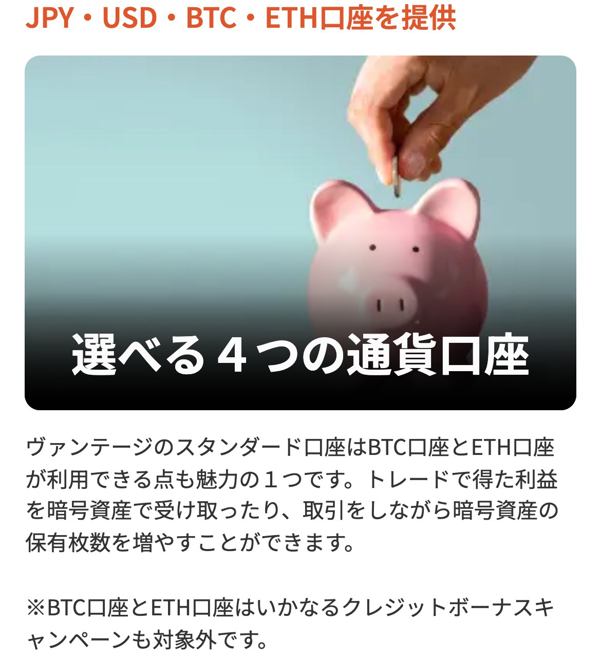 Vantage公式サイトのスタンダード口座ページ。JPY・USD・BTC・ETHの4つの通貨口座があり、BTC口座とETH口座はいかなるクレジットボーナスキャンペーンも対象外と書かれている