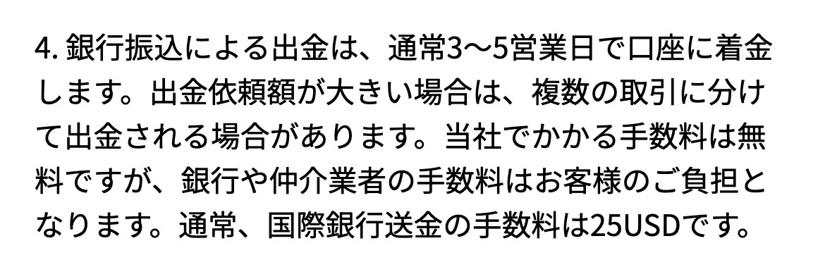 Vantage公式サイトの入出金規約の出金4条（スマホ表示）。銀行振込による出金は通常3〜5営業日で口座に着金する。当社でかかる手数料は無料だが、銀行や仲介業者の手数料はお客様の負担となる。通常、国際銀行送金の手数料は25USDと記載