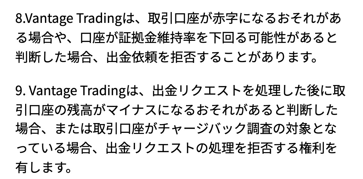 Vantage公式サイトの入出金規約の出金8条と9条（スマホ表示）。取引口座が赤字になるおそれがある場合や口座が証拠金維持率を下回る可能性があると判断した場合は出金依頼を拒否することがある。出金リクエストを処理した後に残高がマイナスになるおそれがある場合や、チャージバック調査の対象となっている場合も処理を拒否する権利を有する