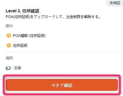 Vantageのマイページのプロフィールに表示されるLevel 3 住所確認の画面。POA(住所証明)をアップロードして出金制限を解除すると書かれ、右上に未検証の表示、下に今すぐ確認のボタンがある