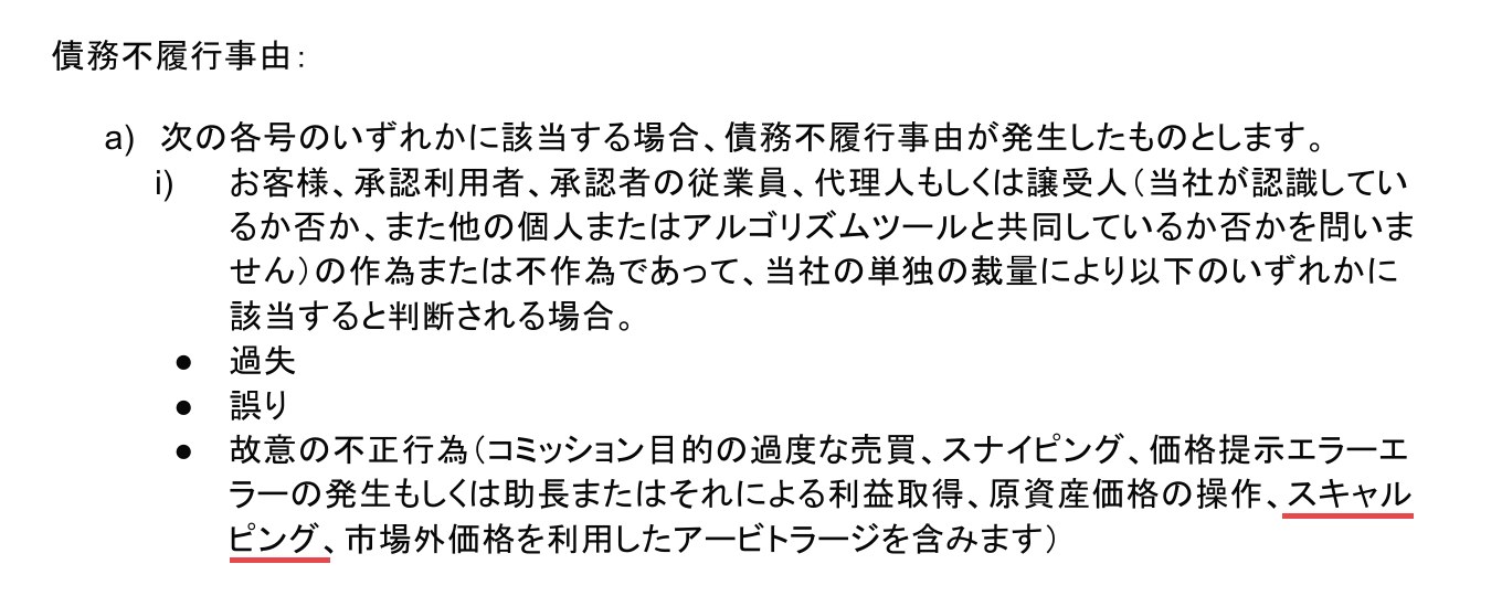 Vantage Tradingの顧客契約7ページ「債務不履行事由」の定義。当社の単独の裁量により判断される「故意の不正行為」の例として、コミッション目的の過度な売買、スナイピング、価格提示エラーによる利益取得、原資産価格の操作、スキャルピング、市場外価格を利用したアービトラージが挙げられている
