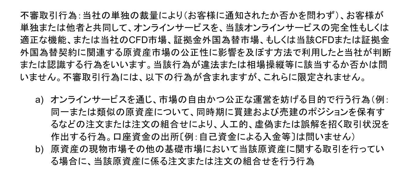 Vantage Tradingの顧客契約10ページ「不審取引行為」の定義とa)・b)。当社の単独の裁量により、オンラインサービスの完全性や市場の公正性に影響を及ぼす方法で利用したと当社が判断する行為をいう。a)は同時期に買建と売建のポジションを保有するなどして人工的な取引状況を作出する行為、b)は現物市場で取引を行っている場合の注文