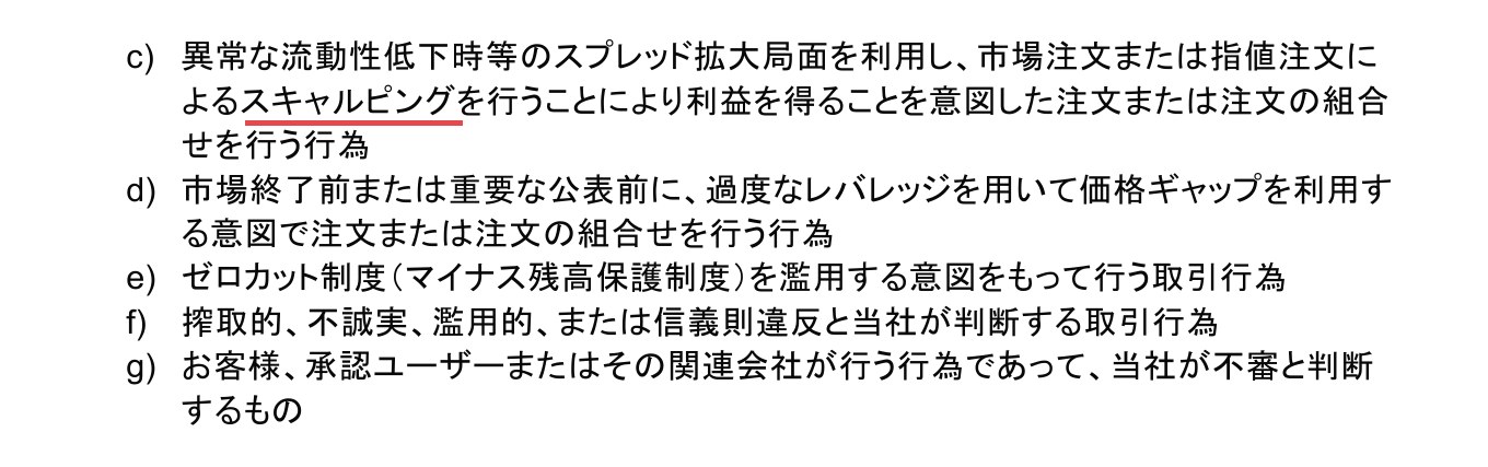 Vantage Tradingの顧客契約11ページ「不審取引行為」のc)からg)。c)は異常な流動性低下時等のスプレッド拡大局面を利用したスキャルピング、d)は市場終了前または重要な公表前に過度なレバレッジで価格ギャップを利用する注文、e)はゼロカット制度を濫用する意図をもって行う取引行為