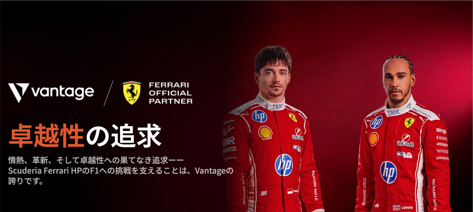Vantage公式サイトのフェラーリとのパートナーシップのページ。VantageとFERRARI OFFICIAL PARTNERのロゴ、卓越性の追求の見出しとドライバー2名の写真