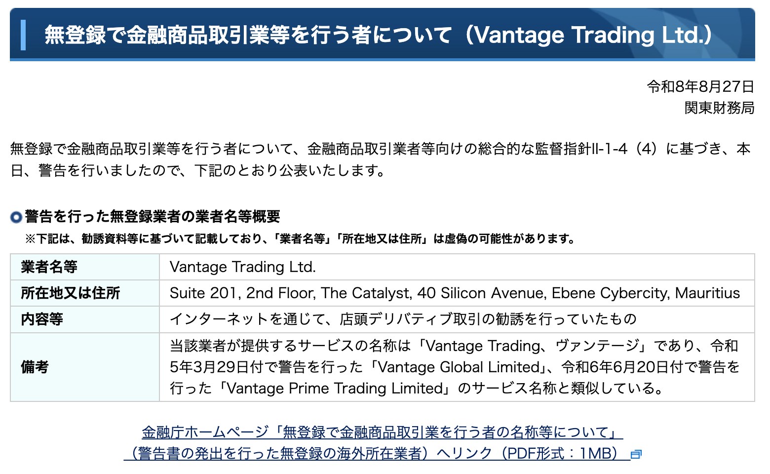 関東財務局の公表「無登録で金融商品取引業等を行う者について(Vantage Trading Ltd.)」。令和8年8月27日付で、所在地はモーリシャス、内容はインターネットを通じて店頭デリバティブ取引の勧誘を行っていたもの
