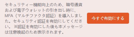 Vantageのマイページ上部に表示される二段階認証の案内。セキュリティー機能向上のため、暗号通貨および電子ウォレットの引き出し時にMFA（マルチファクタ認証）を導入しました、セキュリティ認証を有効にしてください、と表示され、右に今すぐ有効にするボタンがある
