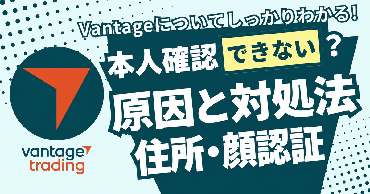 Vantageの本人確認できない?原因と対処法 住所・顔認証