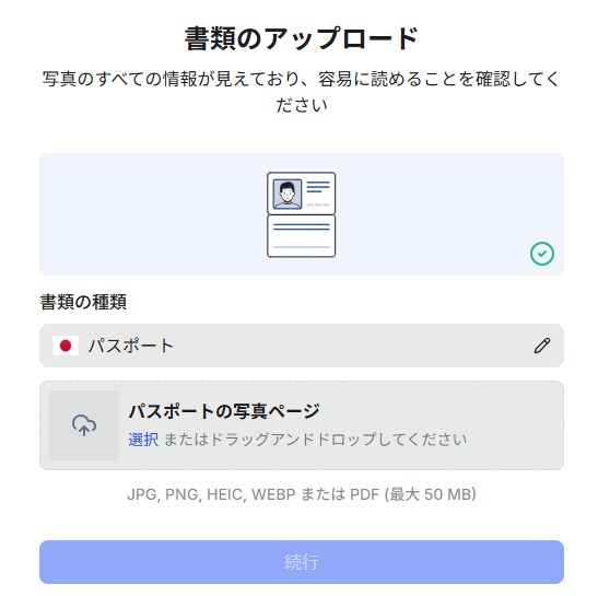 Vantageの本人確認の書類のアップロード画面。写真のすべての情報が見えており容易に読めることを確認してくださいと書かれ、書類の種類はパスポート、対応形式は JPG, PNG, HEIC, WEBP または PDF(最大50MB)と表示されている