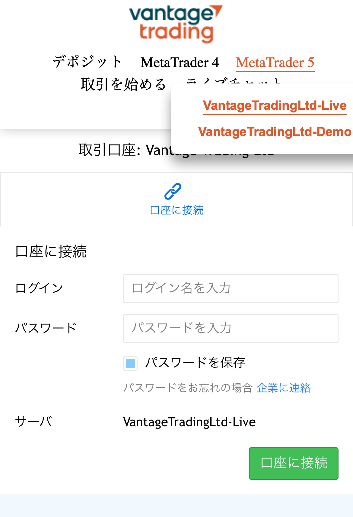 スマホで開いたVantage公式WebTrader。MetaTrader 5のメニューに VantageTradingLtd-Live と VantageTradingLtd-Demo が並び、下の接続画面のサーバ欄は VantageTradingLtd-Live と表示されている
