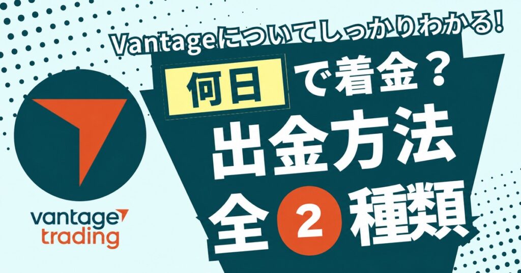 Vantageの出金方法 全2種類。何日で着金?