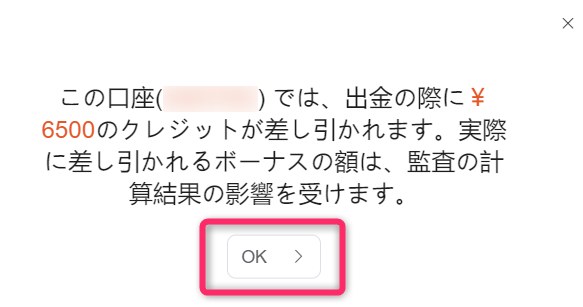 Vantageの出金画面に出るクレジットの確認ダイアログ。この口座では、出金の際に6500円のクレジットが差し引かれます、実際に差し引かれるボーナスの額は監査の計算結果の影響を受けます、と表示され、OKボタンがある