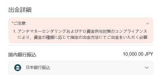 Vantageの出金詳細の画面。資金の種類に応じて指定の出金方法で出金する必要があるという注意書きの下に、国内銀行振込 10,000.00 JPYと表示され、引出し方法として日本銀行振込が選ばれている