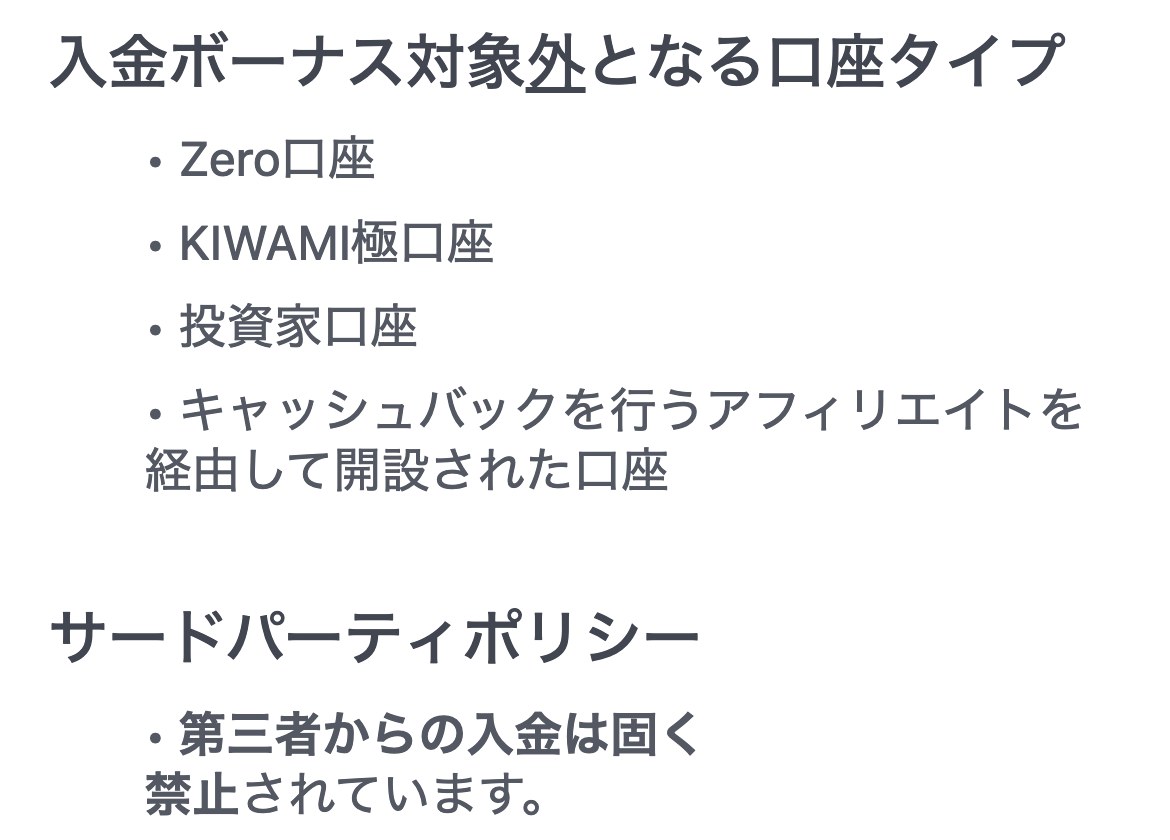 XMTrading公式ガイドの入金ボーナスの説明(スマホ表示)。入金ボーナス対象外となる口座タイプはZero口座、KIWAMI極口座、投資家口座、キャッシュバックを行うアフィリエイトを経由して開設された口座。サードパーティポリシーとして第三者からの入金は固く禁止されている