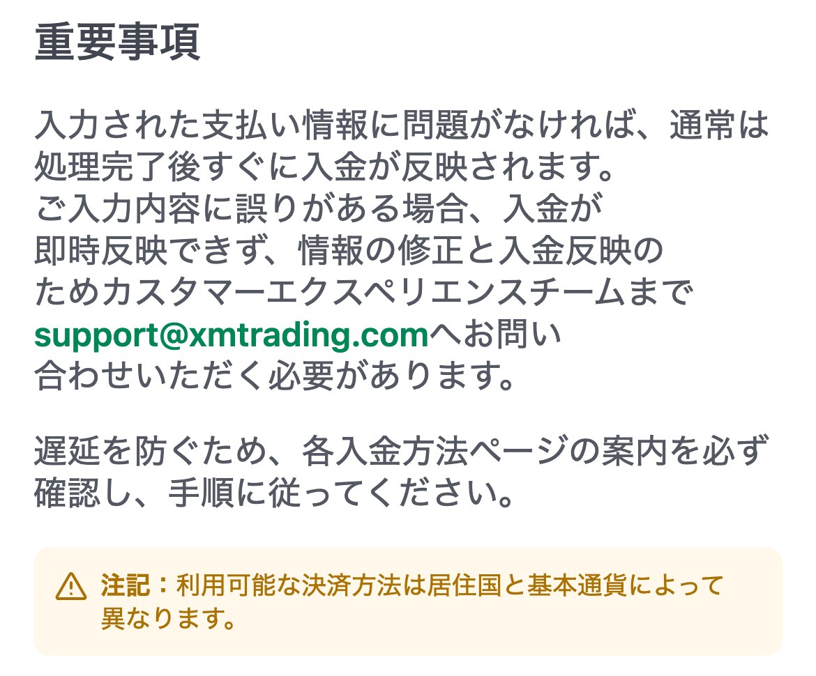 XMTrading公式ガイド「XMTrading口座への入金方法」の重要事項(スマホ表示)。入力された支払い情報に問題がなければ通常は処理完了後すぐに入金が反映される。入力内容に誤りがある場合は即時反映できず、情報の修正と入金反映のためsupport@xmtrading.comへ問い合わせる必要がある、と書かれている