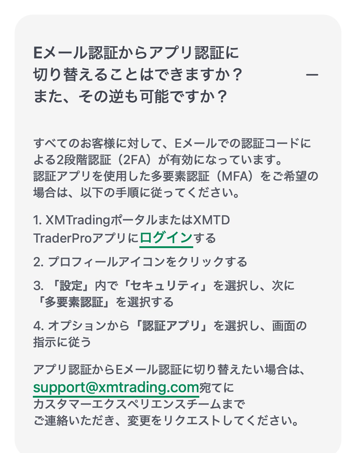 XMTrading公式ヘルプセンターの回答。アプリ認証からEメール認証に切り替えたい場合はsupport@xmtrading.com宛てに変更をリクエストすると書かれている