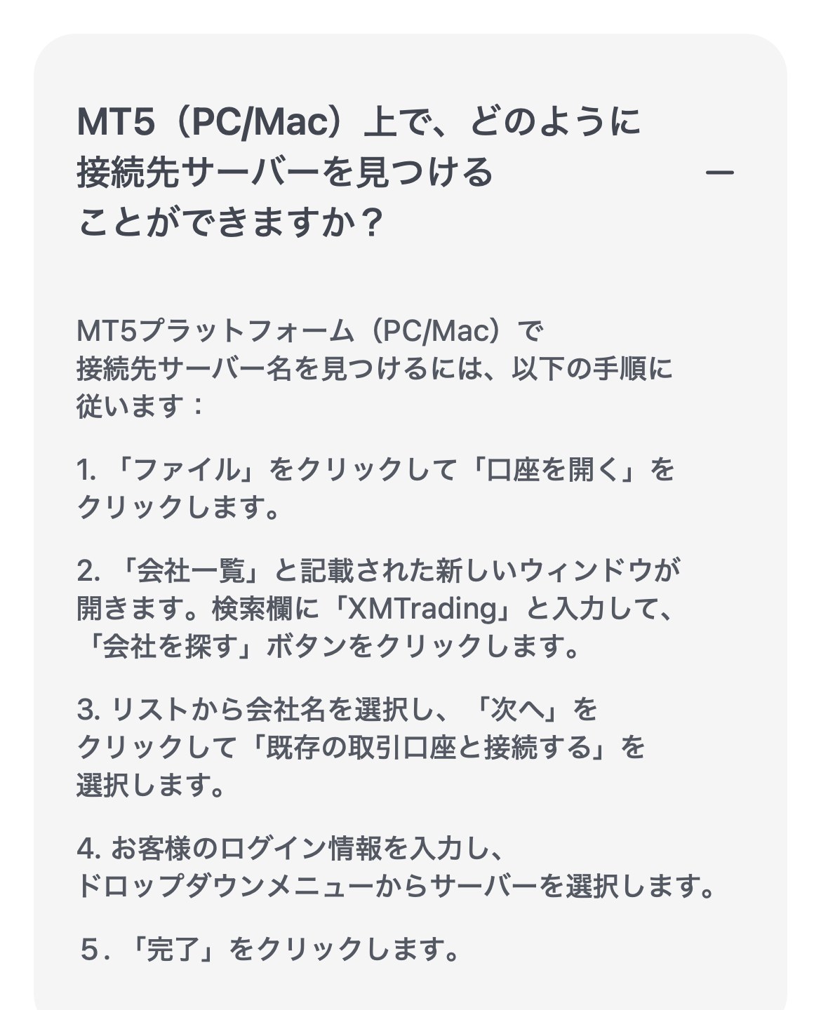 XMTrading公式ヘルプセンターの回答。MT5（PC/Mac）で接続先サーバーを見つけるには、会社一覧の検索欄に「XMTrading」と入力すると書かれている