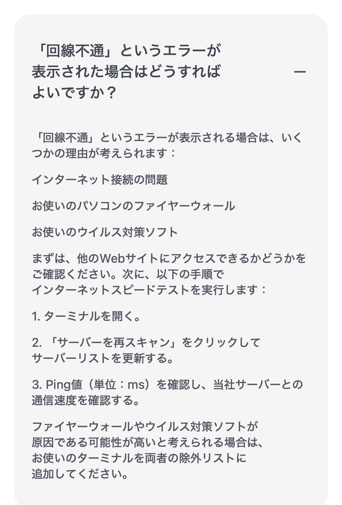 XMTrading公式ヘルプセンターの回答。「回線不通」の理由はインターネット接続の問題、パソコンのファイヤーウォール、ウイルス対策ソフトで、サーバーを再スキャンしてPing値を確認すると書かれている