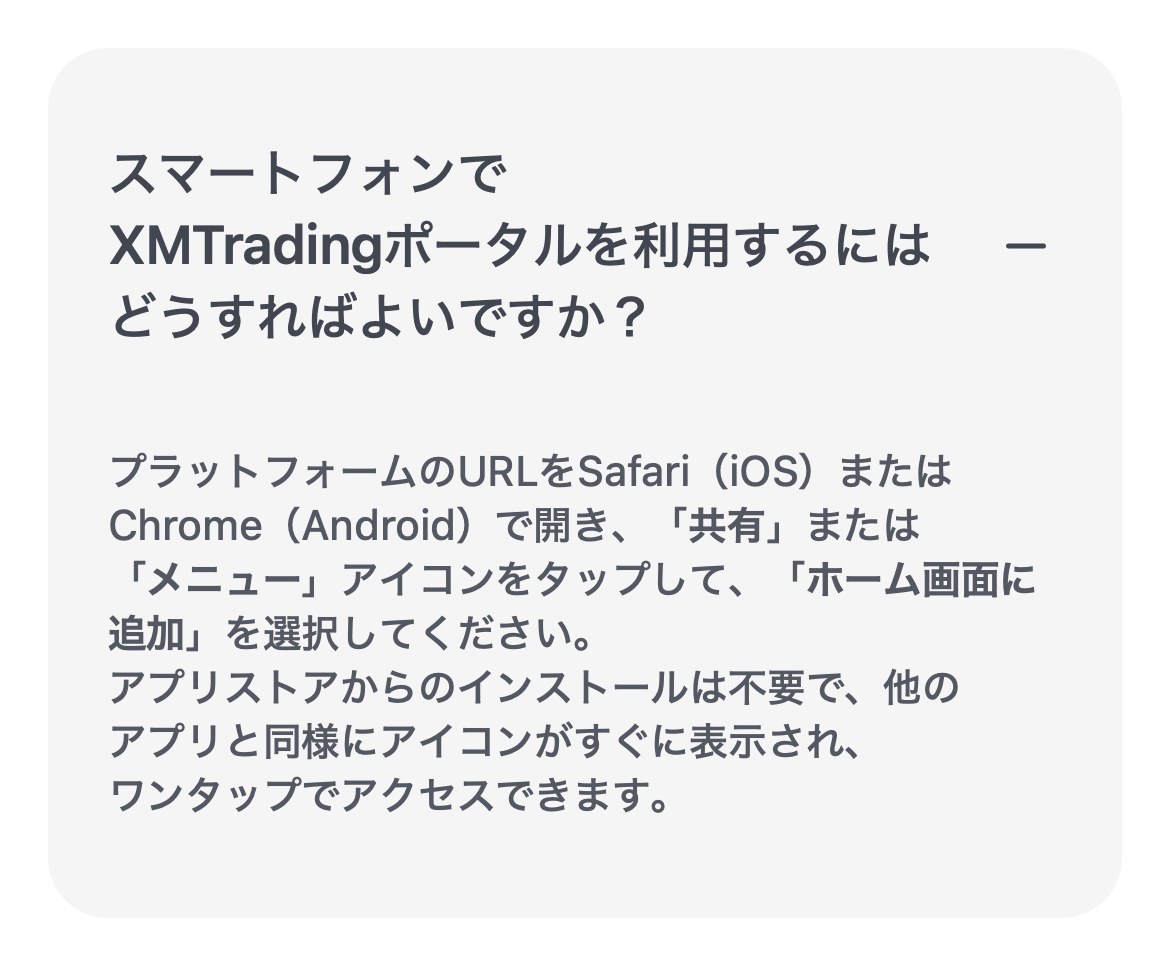 XM公式ヘルプセンターの回答。プラットフォームのURLをSafariまたはChromeで開き、「共有」または「メニュー」から「ホーム画面に追加」を選ぶと、アプリストアからのインストールなしでアイコンが表示されると書かれている