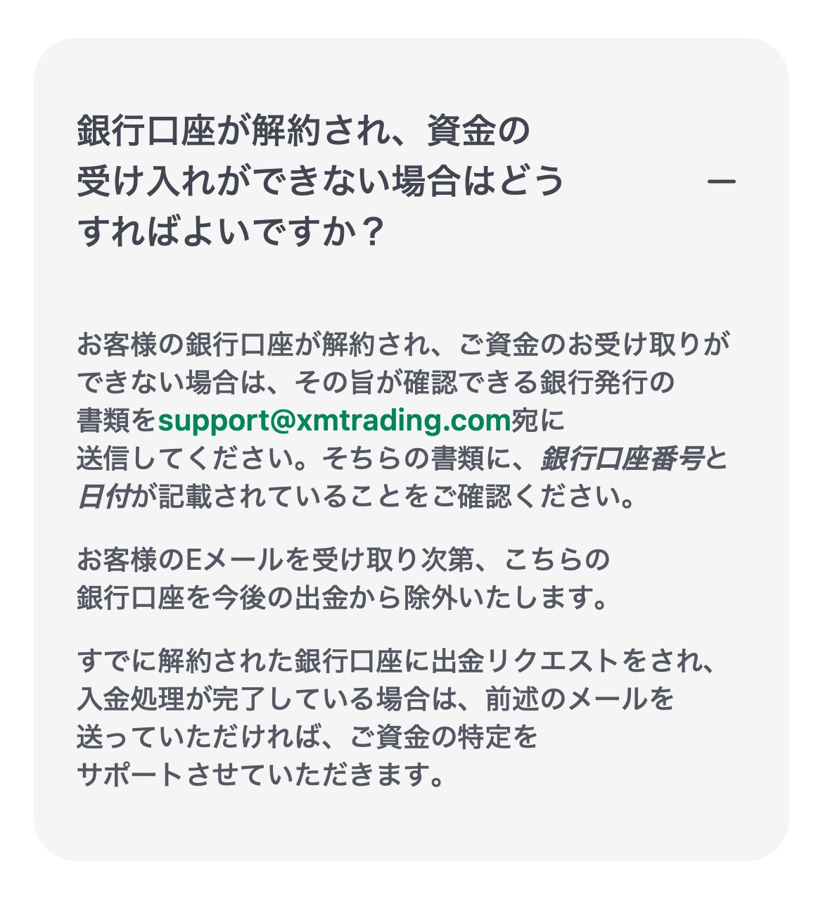 XM公式ヘルプセンター「銀行口座が解約され、資金の受け入れができない場合はどうすればよいですか？」の回答。解約が確認できる銀行発行の書類を送ると、その銀行口座を今後の出金から除外すると書かれている